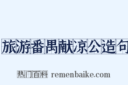 旅游番禺献凉公造句是什么意思的图片